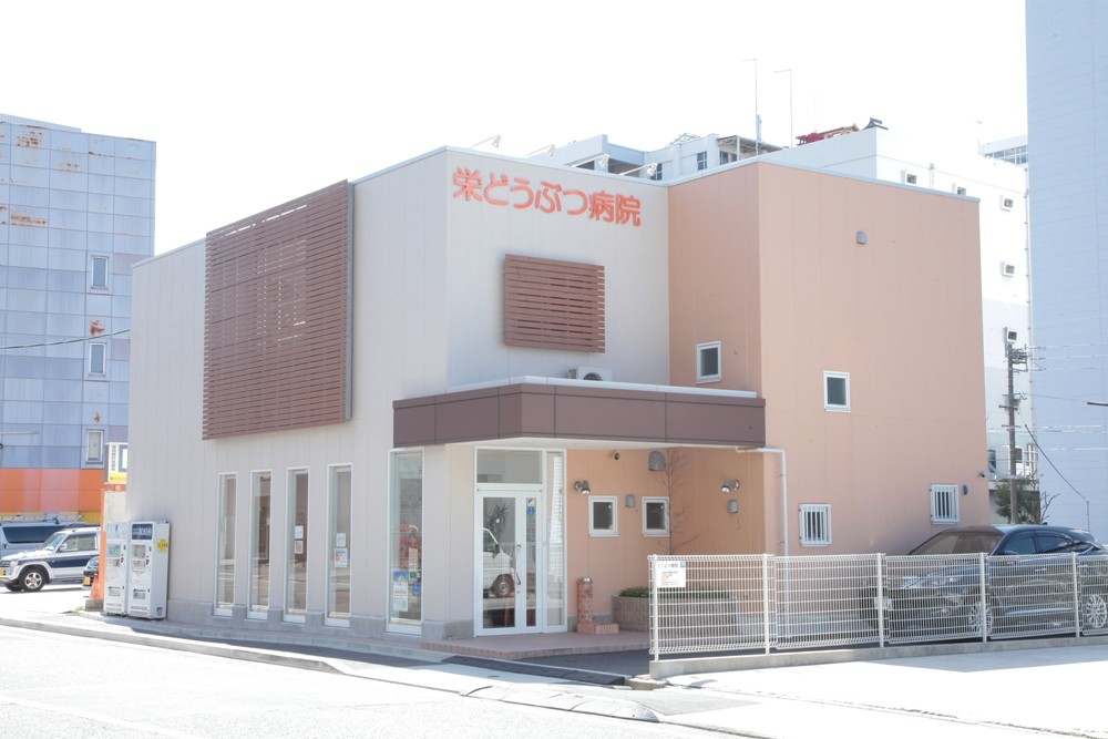 病院　栄どうぶつ病院（病院）まで478m