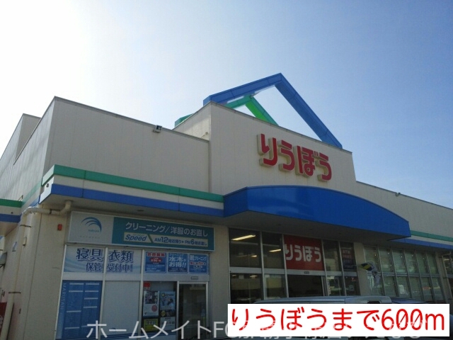 その他　りうぼう（その他）まで600m