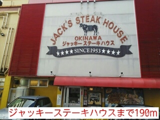 その他　ジャッキーステーキハウス（その他）まで190m
