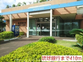 銀行　琉球銀行（銀行）まで410m