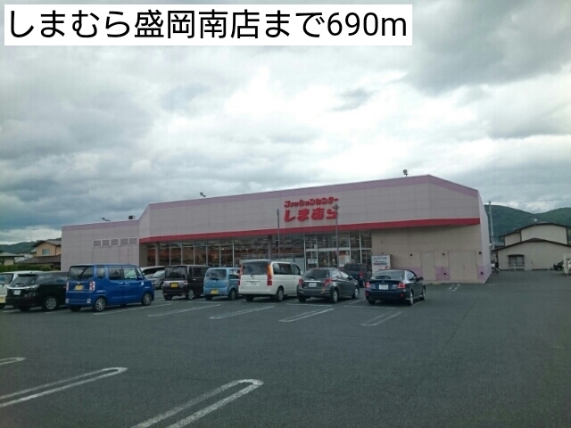 その他　しまむら盛岡南店（その他）まで690m
