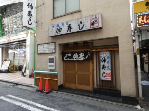 飲食店　伸寿し（飲食店）まで1255m