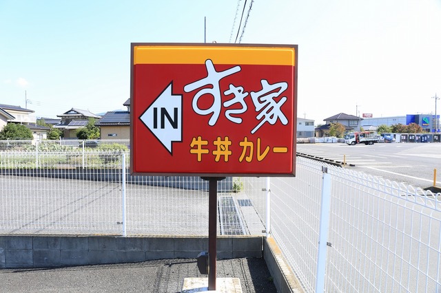 飲食店　すき屋桜土浦ＩＣ店（飲食店）まで350m