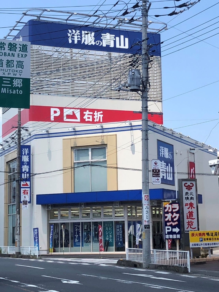 ショッピングセンター　洋服の青山 三郷店（ショッピングセンター）まで450m