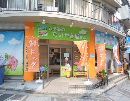 飲食店　夢ある街のたいやき屋さん戸越銀座店（飲食店）まで683m