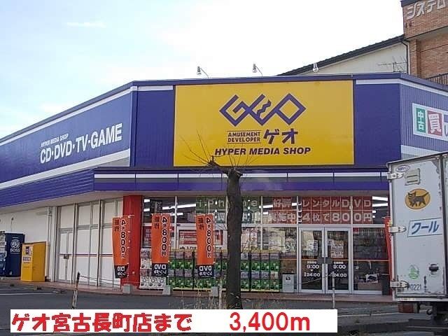 レンタルビデオ　ゲオ宮古長町店（レンタルビデオ）まで3400m