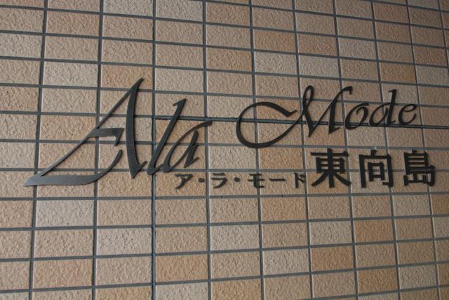 その他共有部分　共用設備