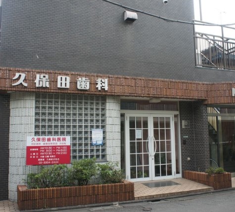 病院　久保田歯科医院（病院）まで584m