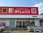 その他　ＤｉＲＥＸ野中店（その他）まで491m