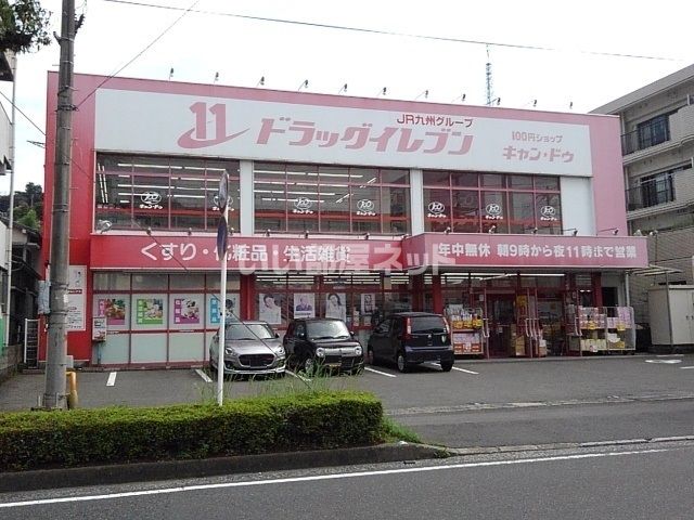 ドラックストア　ドラッグイレブン 田上店（ドラッグストア）まで922m