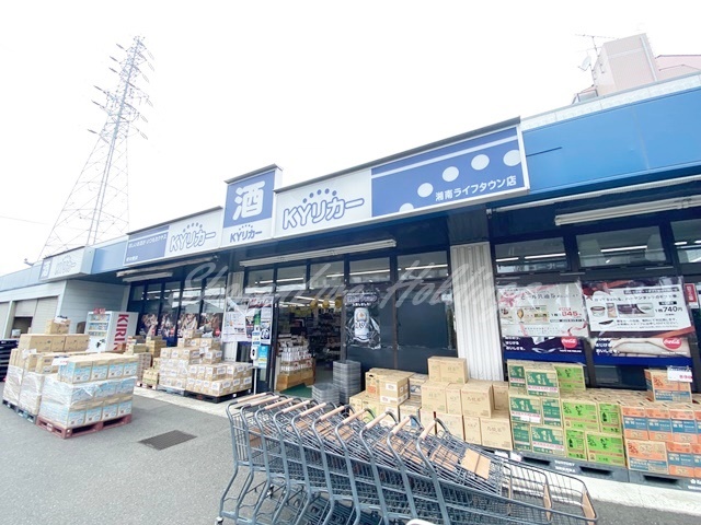 その他　ＫＹリカー 湘南ライフタウン店（その他）まで405m