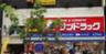 ドラックストア　サンドラッグ 池袋東口店（ドラッグストア）まで563m