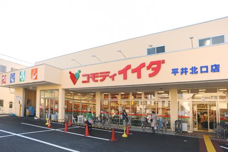 スーパー　コモディイイダ 平井北口店（スーパー）まで497m