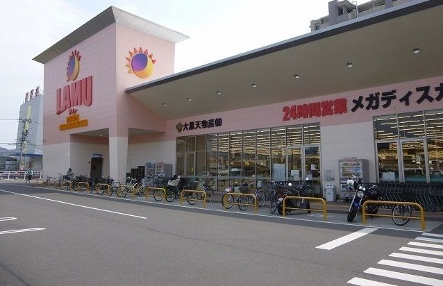 スーパー　ラ・ムー（スーパー）まで500m