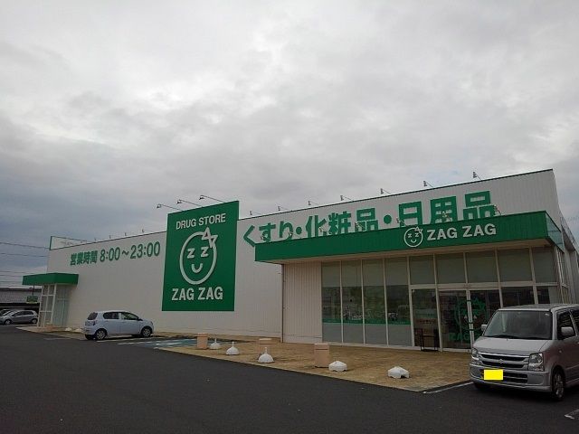 ドラックストア　ザグザグ大野原店（ドラッグストア）まで1800m