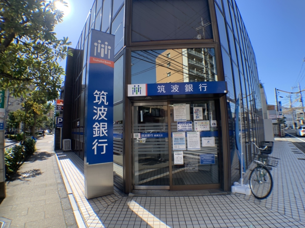 銀行　筑波銀行綾瀬支店（銀行）まで742m