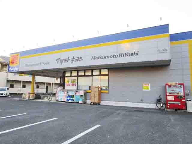 ドラックストア　マツモトキヨシ霞ヶ関店（ドラッグストア）まで616m