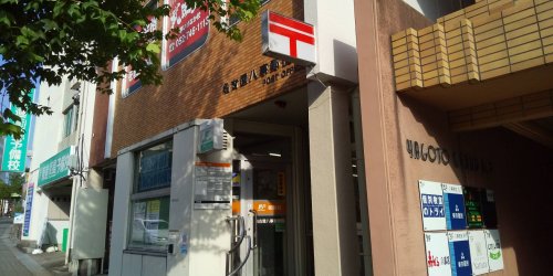 郵便局　名古屋八事郵便局（郵便局）まで931m