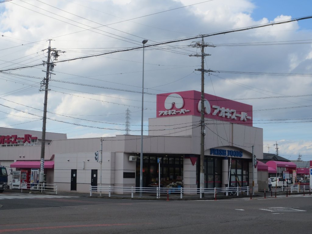 スーパー　アオキスーパー萩原店（スーパー）まで324m