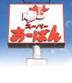 スーパー　おーばん 久野本店（スーパー）まで1056m