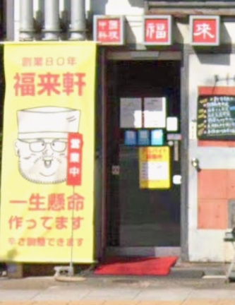 飲食店　中国料理福来軒（飲食店）まで241m