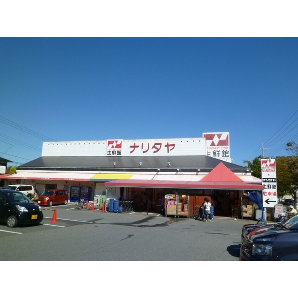 スーパー　ナリタヤ生鮮館成田店（スーパー）まで370m