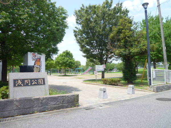 公園　浅間公園（公園）まで533m