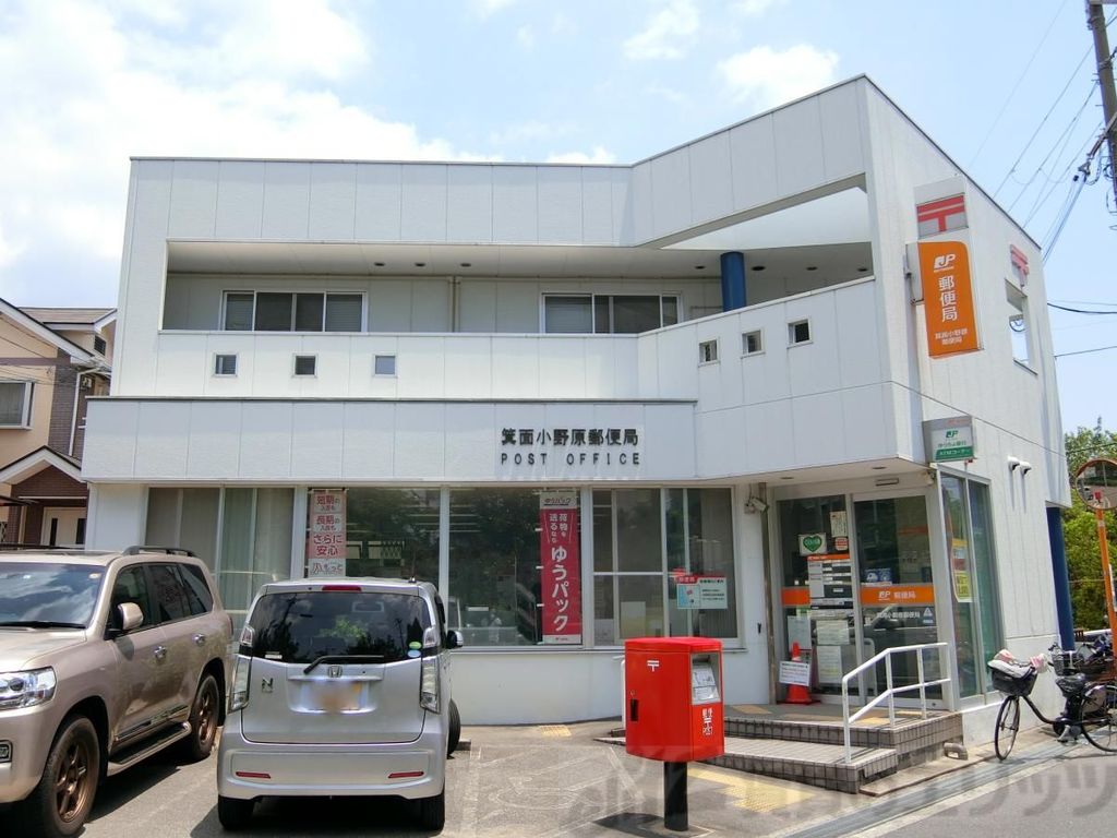 郵便局　箕面小野原郵便局（郵便局）まで3920m