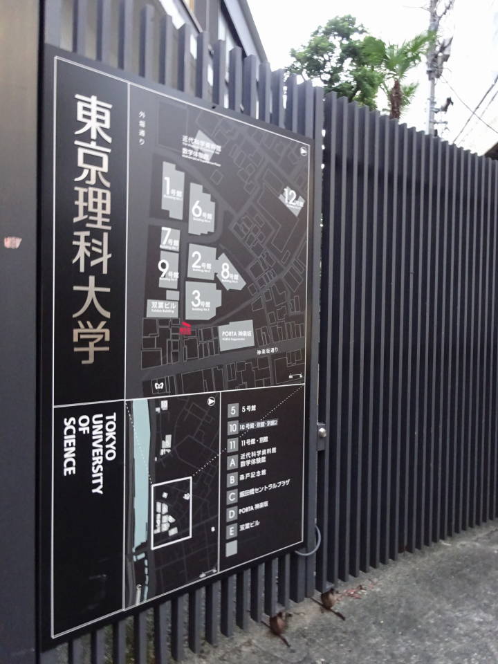 大学・短大　東京理科大学（大学・短大）まで2106m