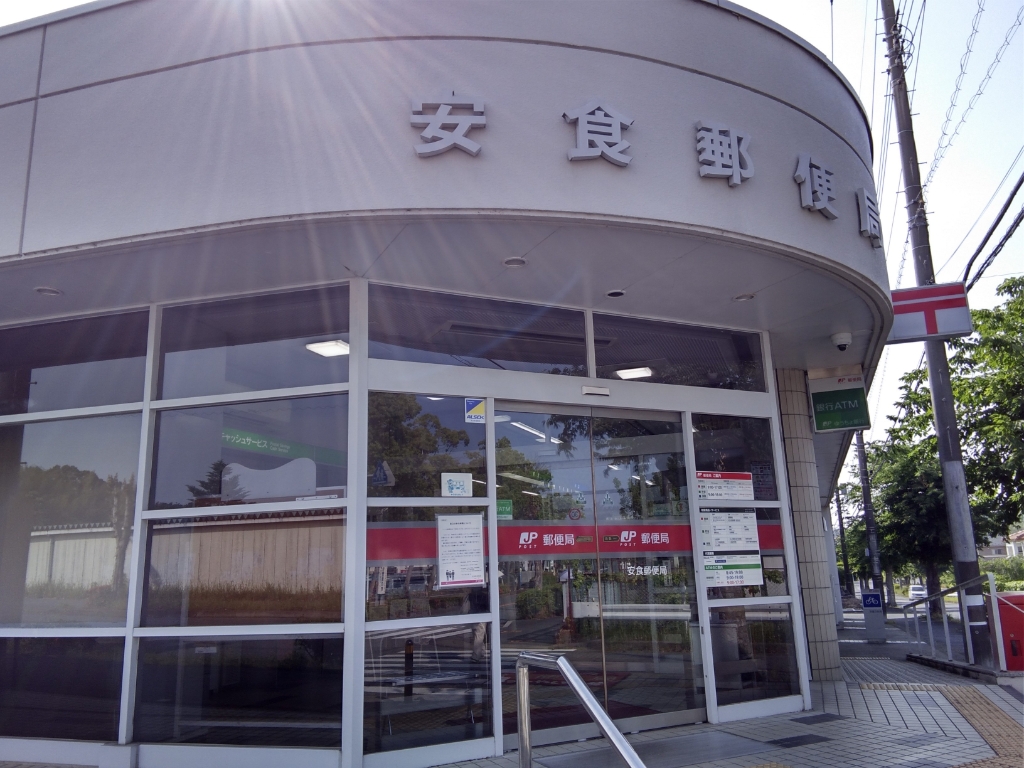 郵便局　安食郵便局（郵便局）まで700m