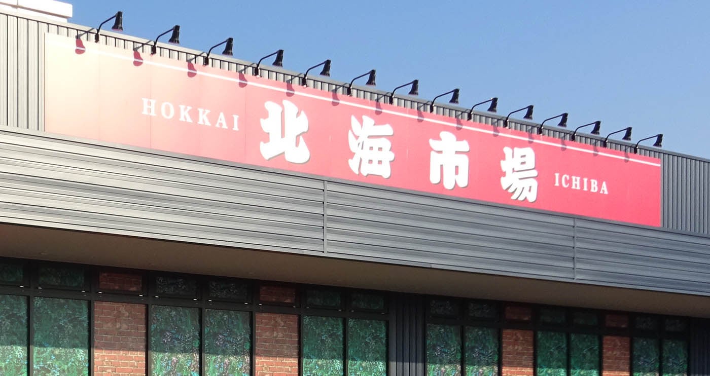 スーパー　北海市場山鼻店（スーパー）まで358m