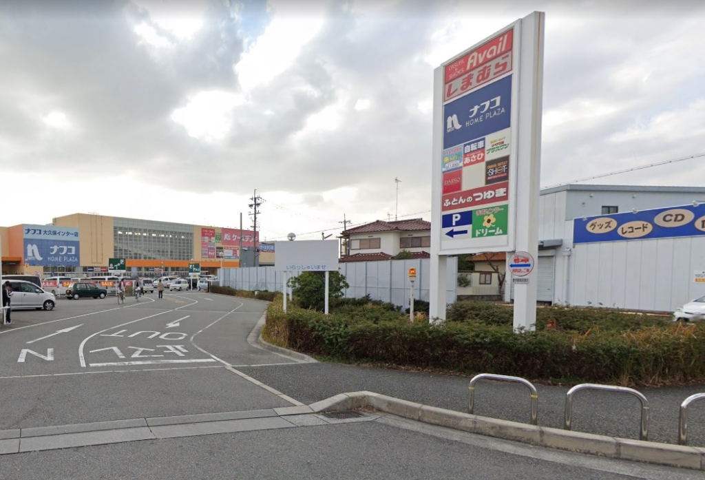 ホームセンター　ホームプラザナフコ 大久保インター店（ホームセンター）まで1687m