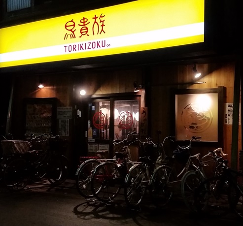 飲食店　鳥貴族 放出店（飲食店）まで624m