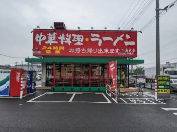 飲食店　南京亭（飲食店）まで778m