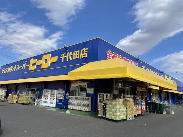 その他　ディスカウンヒーロー 千代田店（その他）まで240m