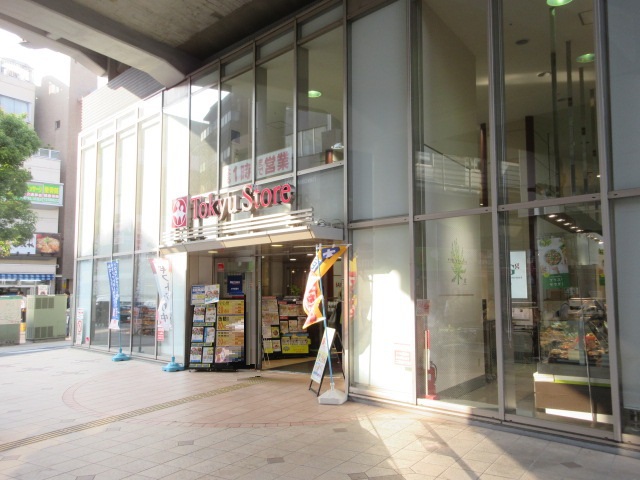 スーパー　東急ストア都立大学店（スーパー）まで1455m