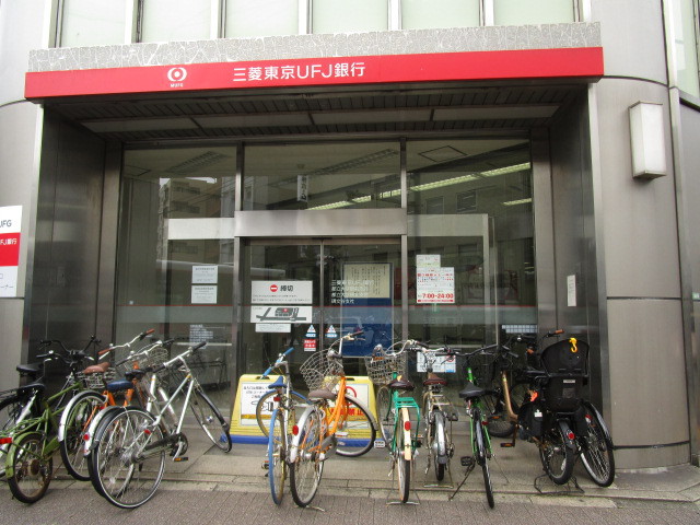 銀行　（株）三菱ＵＦＪ銀行／都立大学駅北支店（銀行）まで1560m