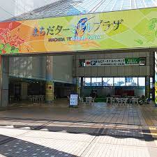 その他　町田ターミナルプラザ（その他）まで861m