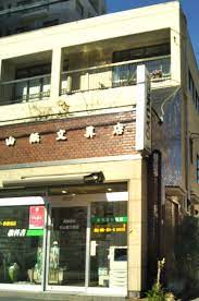 その他　有限会社杉山紙文具店（その他）まで1515m