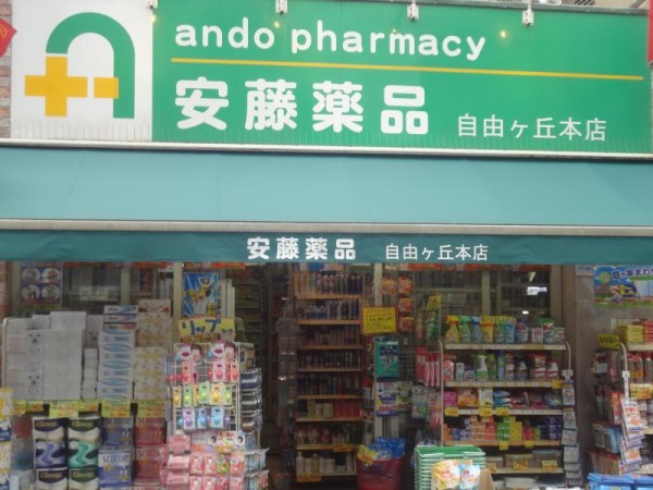 ドラックストア　安藤薬局自由が丘本店（ドラッグストア）まで419m