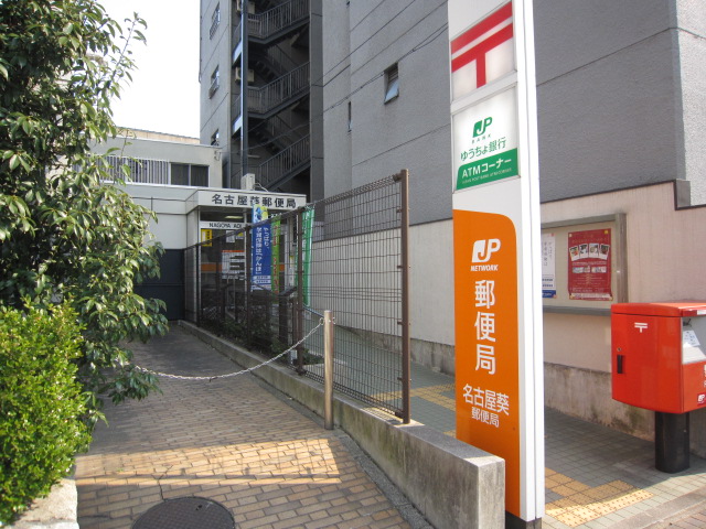 郵便局　名古屋葵郵便局（郵便局）まで220m