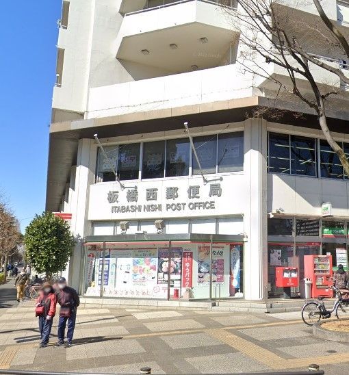 郵便局　板橋西郵便局（郵便局）まで1010m