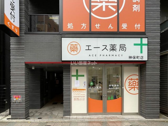 ドラックストア　エース薬局 神保町店（ドラッグストア）まで609m