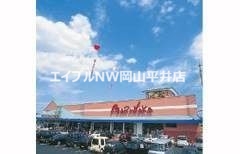 スーパー　山陽マルナカ 東岡山店（スーパー）まで836m