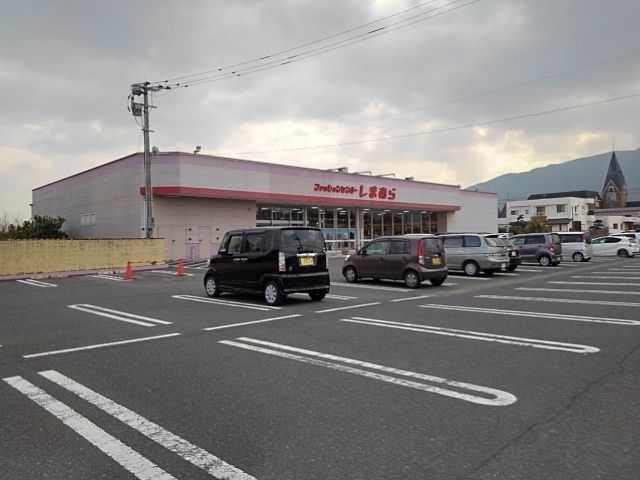 その他　しまむら吉井店（その他）まで650m