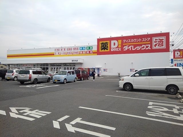 その他　ダイレックス田主丸店（その他）まで710m