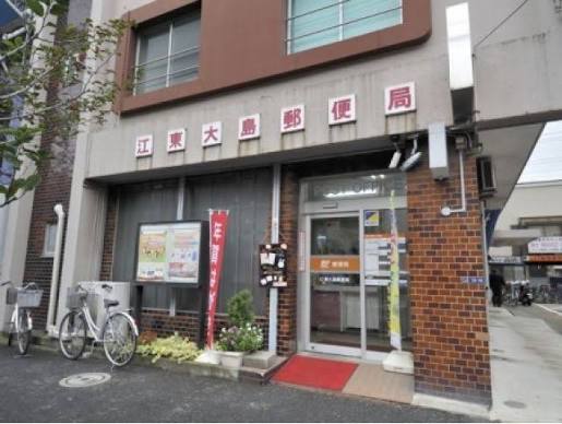 郵便局　江東大島郵便局（郵便局）まで470m