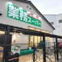 スーパー　業務スーパー 堺山本町店（スーパー）まで1696m