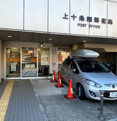 郵便局　上十条四郵便局（郵便局）まで343m
