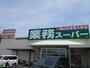スーパー　業務スーパー様（スーパー）まで450m